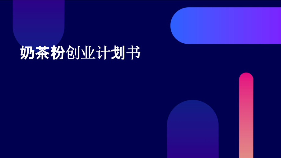 奶茶粉创业计划书.pptx_第1页