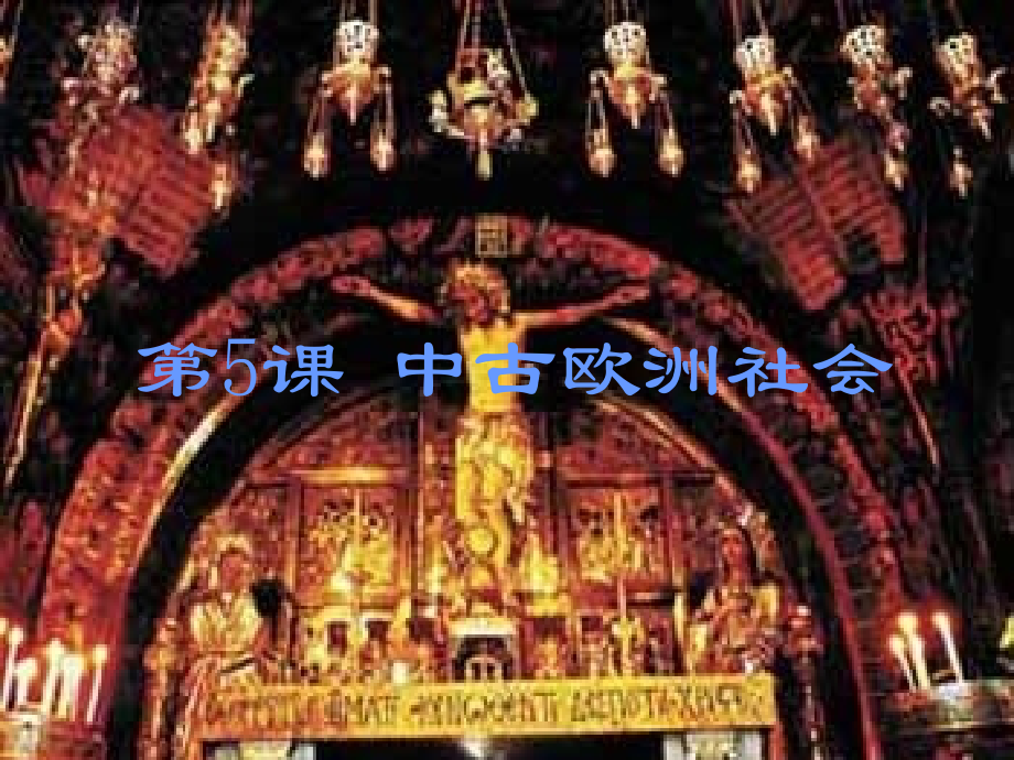 九年级历史上册 中古欧洲社会课件 人教新课标版 课件.ppt_第1页