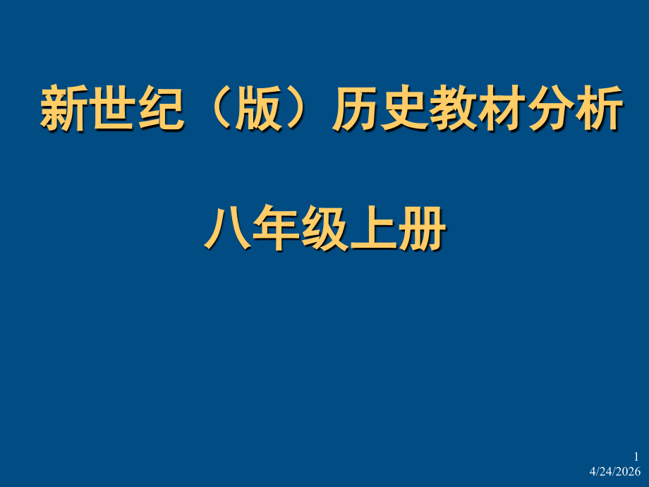 八年级历史上册 教材分析课件 人教新课标版 课件.ppt_第1页