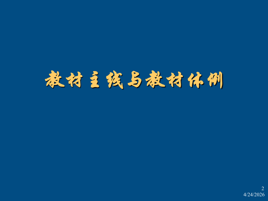 八年级历史上册 教材分析课件 人教新课标版 课件.ppt_第2页