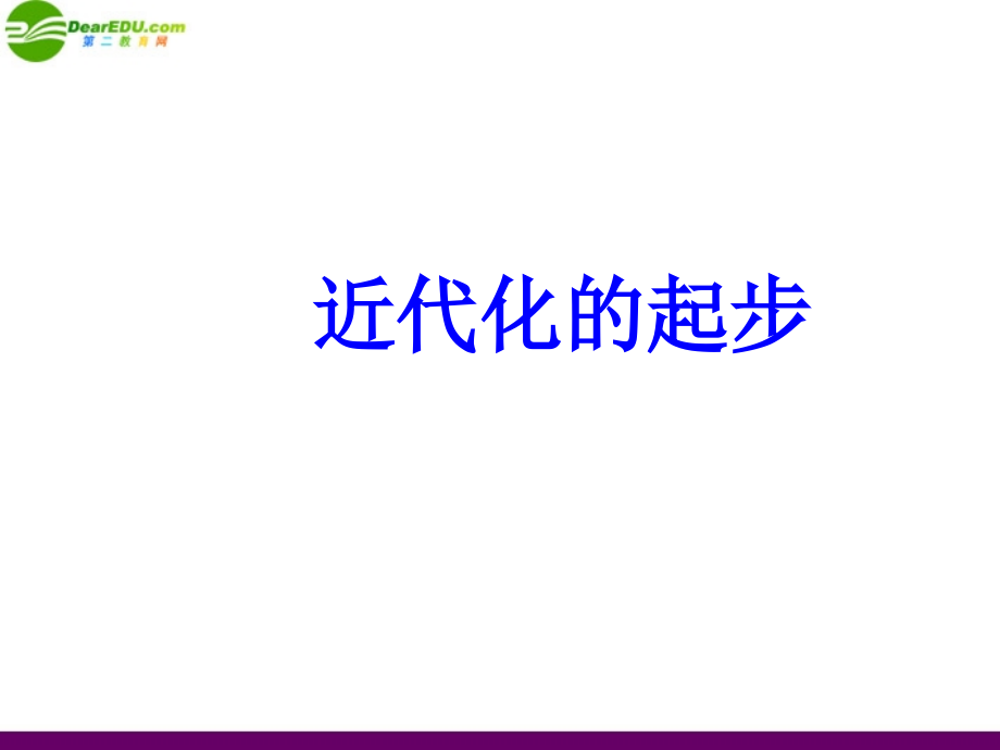 八年级历史上册 第二单元(近代化的起步)复习课件 岳麓版 课件.ppt_第1页