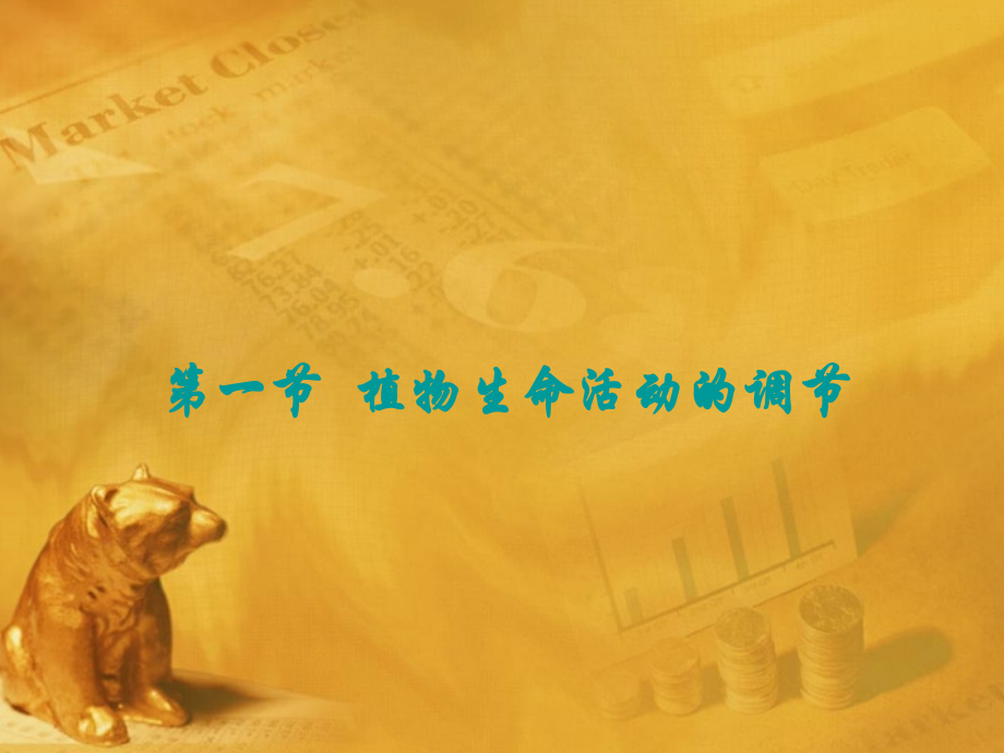 八年级科学上册 第六章第一节植物生命活动的调节课件 华东师大版 课件.ppt_第1页