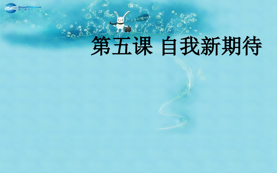 七年级政治上册 2.5 自我新期待课件4 新人教版 课件.ppt_第1页