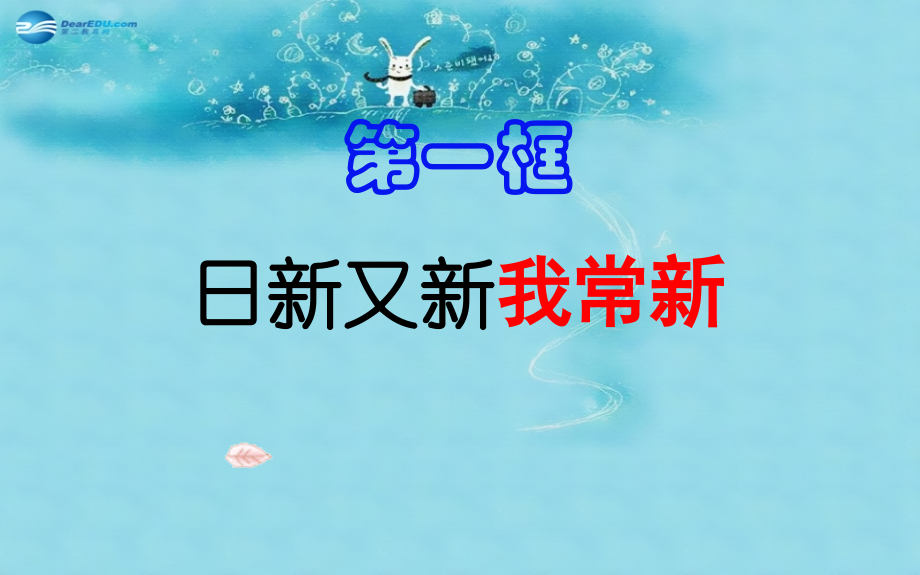 七年级政治上册 2.5 自我新期待课件4 新人教版 课件.ppt_第2页