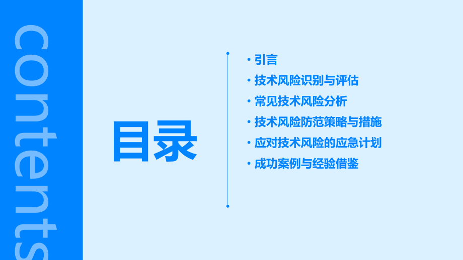 商业计划书技术风险及对策.pptx_第2页