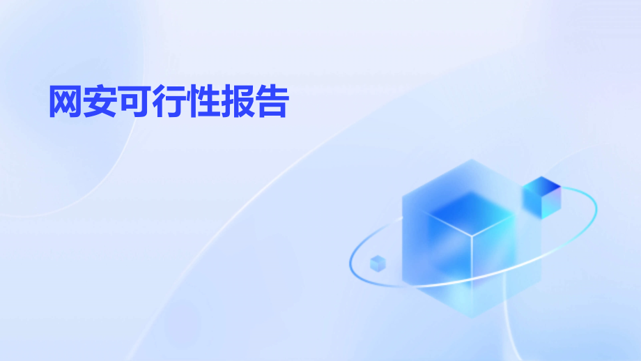 网安可行性报告.pptx_第1页