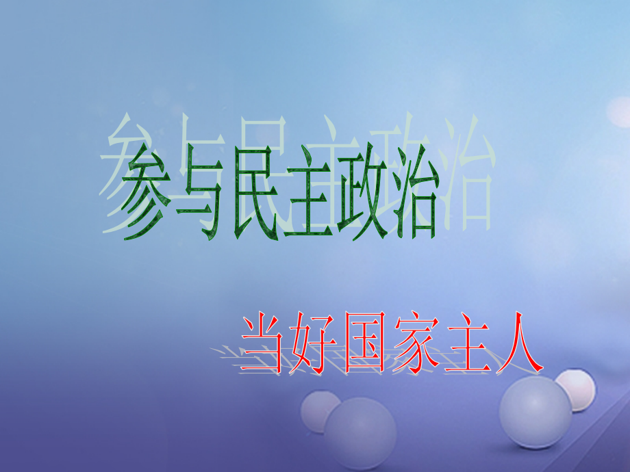 九年级政治全册 第1单元 感受时代脉动 第3课 参与民主政治课件 北师大版 课件.ppt_第1页