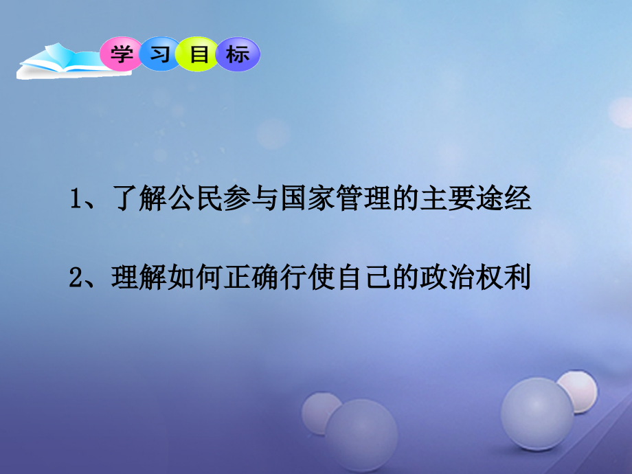 九年级政治全册 第1单元 感受时代脉动 第3课 参与民主政治课件 北师大版 课件.ppt_第2页