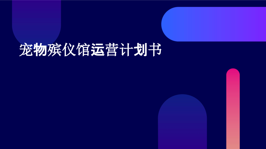 宠物殡仪馆运营计划书.pptx_第1页