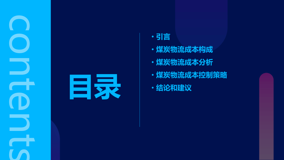 煤炭物流成本分析报告.pptx_第2页