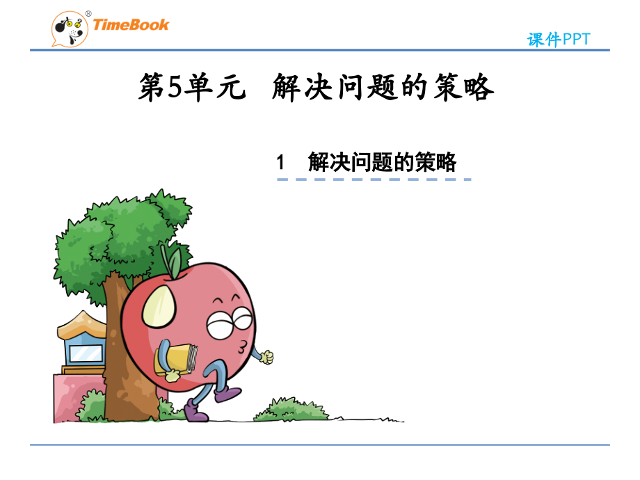 【苏教版】四年级下册：51《解决问题的策略》课件.ppt_第1页