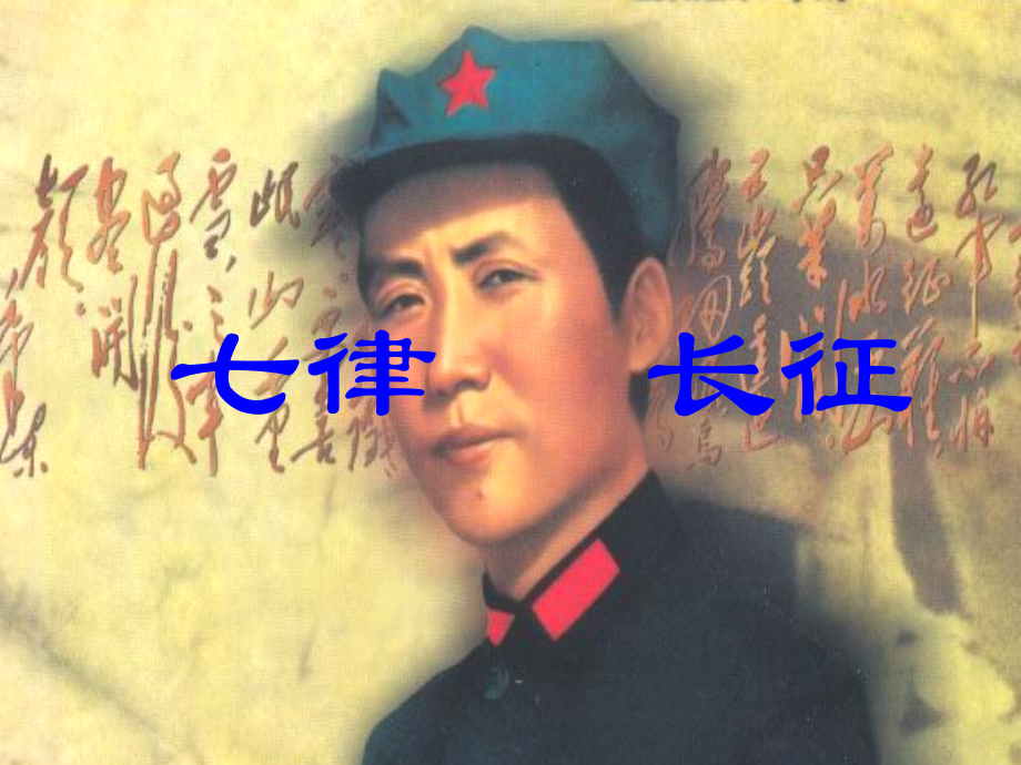 《七律长征》课件 (3).ppt_第2页