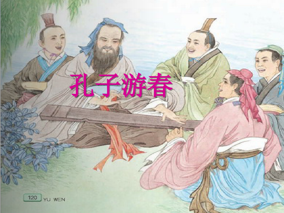 《孔子游春》课件2.ppt_第1页