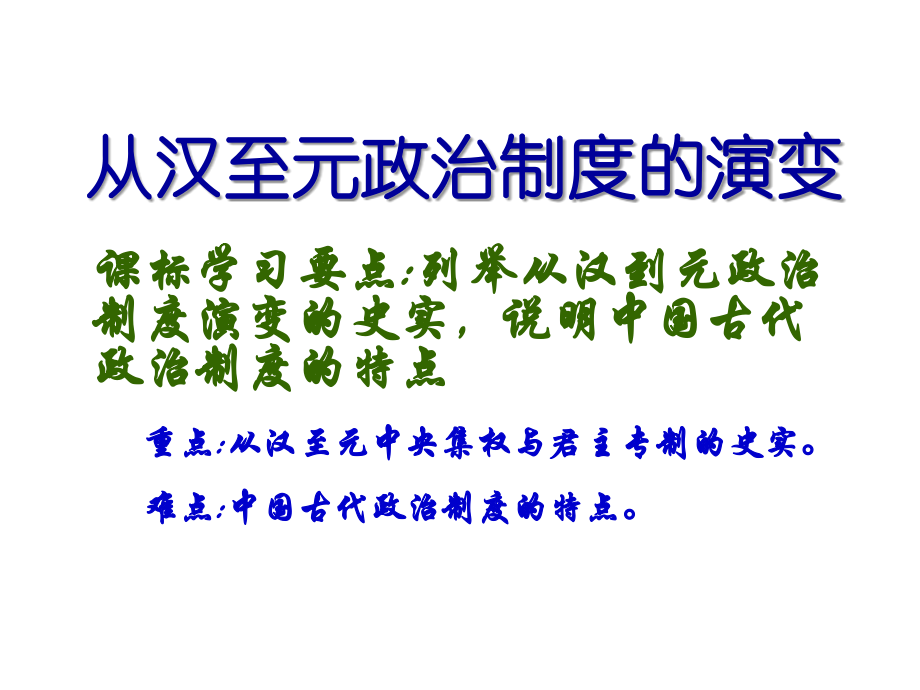 从汉至元政治制度的演变PPT.ppt_第1页