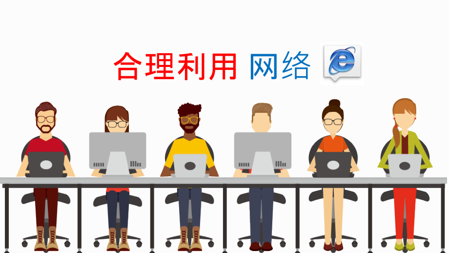 合理利用网络课件.ppt_第2页