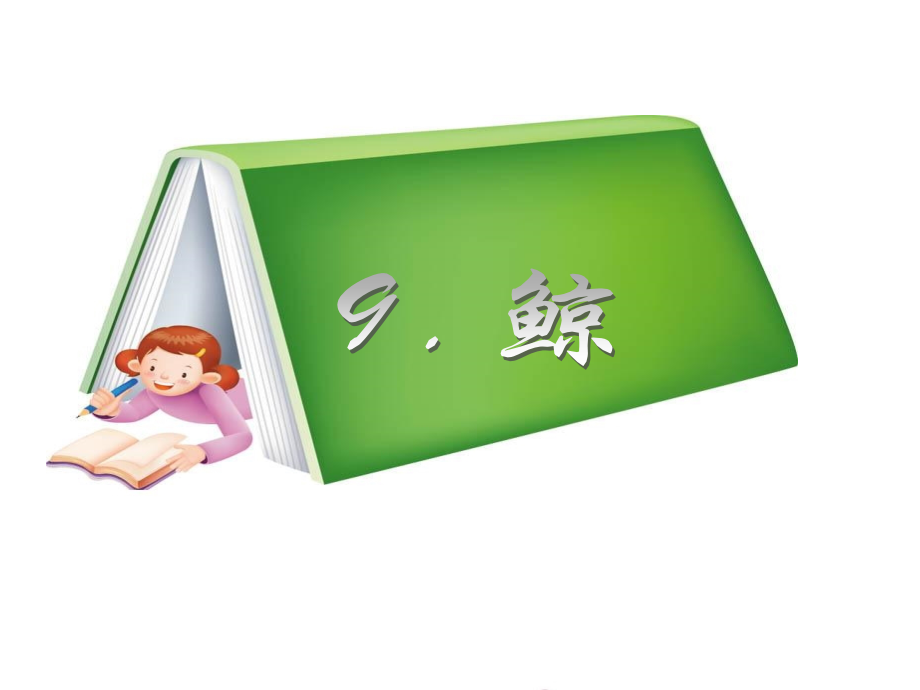 《鲸》课件2.ppt_第1页