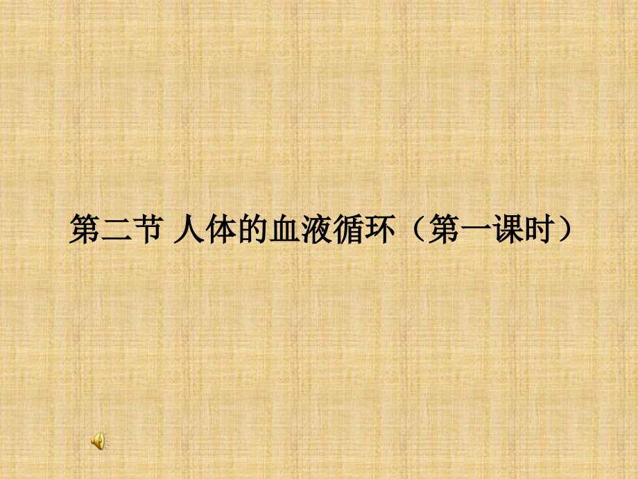 第二节--人体的血液循环.ppt_第1页