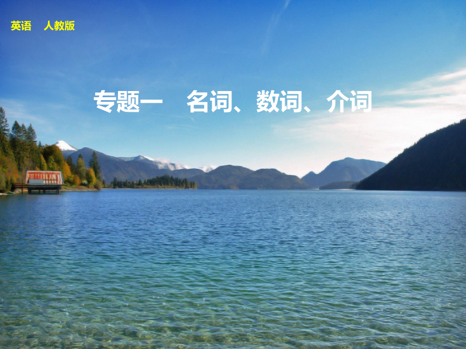 高中英语全套语法课件专题一市公开课一等奖市赛课获奖课件.ppt_第1页