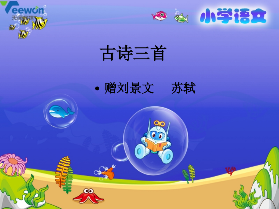 《赠刘景文》教学课件（1）.ppt_第1页