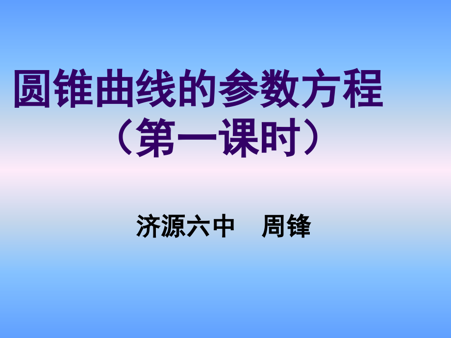 圆锥曲线的参数方程(一).ppt_第1页