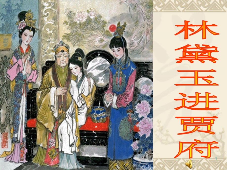 林黛玉进贾府1 (3).ppt_第1页