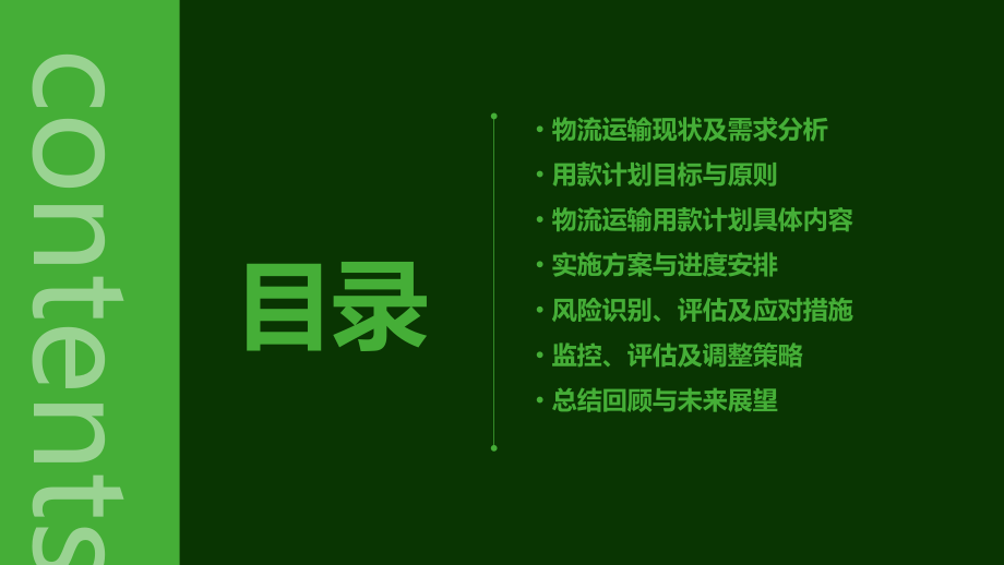有关物流运输用款计划书.pptx_第2页