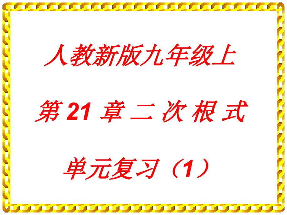 二次根式单元复习(1).ppt_第1页