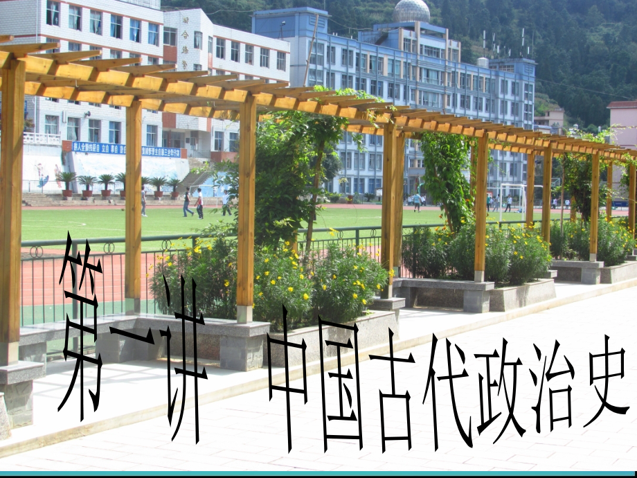 第一讲中国古代政治史.ppt_第1页