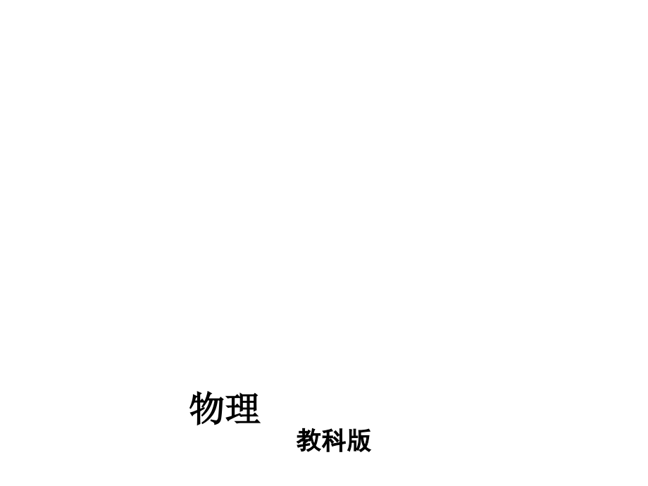 【教材考点梳理中考复习方案】（教科版）物理中考复习课件：第14课时杠杆　滑轮　其他机械（共22张PPT）.ppt_第1页