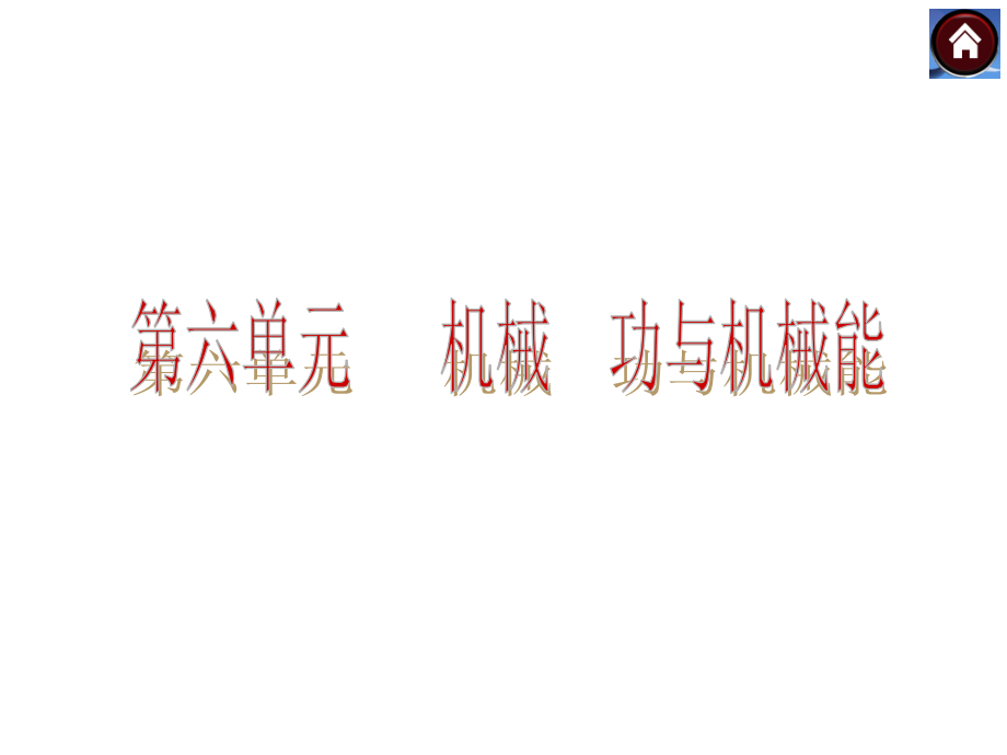 【教材考点梳理中考复习方案】（教科版）物理中考复习课件：第14课时杠杆　滑轮　其他机械（共22张PPT）.ppt_第2页