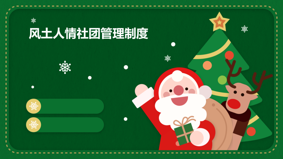 风土人情社团管理制度.pptx_第1页