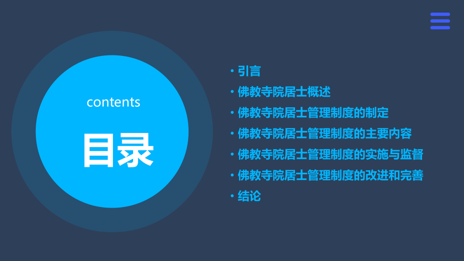 佛教寺院居士管理制度.pptx_第2页