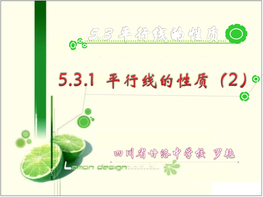 人教版七年级下册531平行线的性质（2）.ppt_第1页