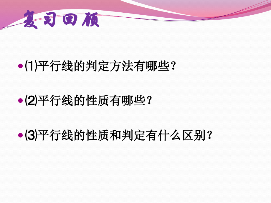 人教版七年级下册531平行线的性质（2）.ppt_第2页