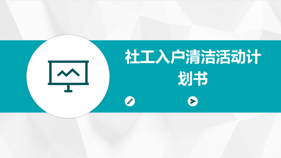 社工入户清洁活动计划书.pptx_第1页
