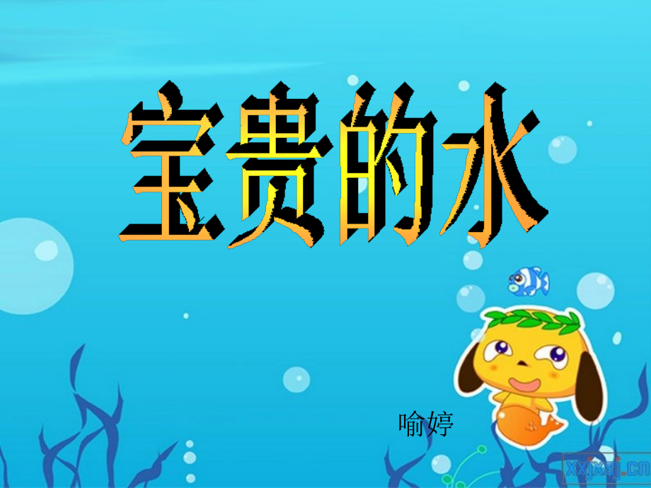 幼儿园大班社会课件：宝贵的水.ppt_第1页