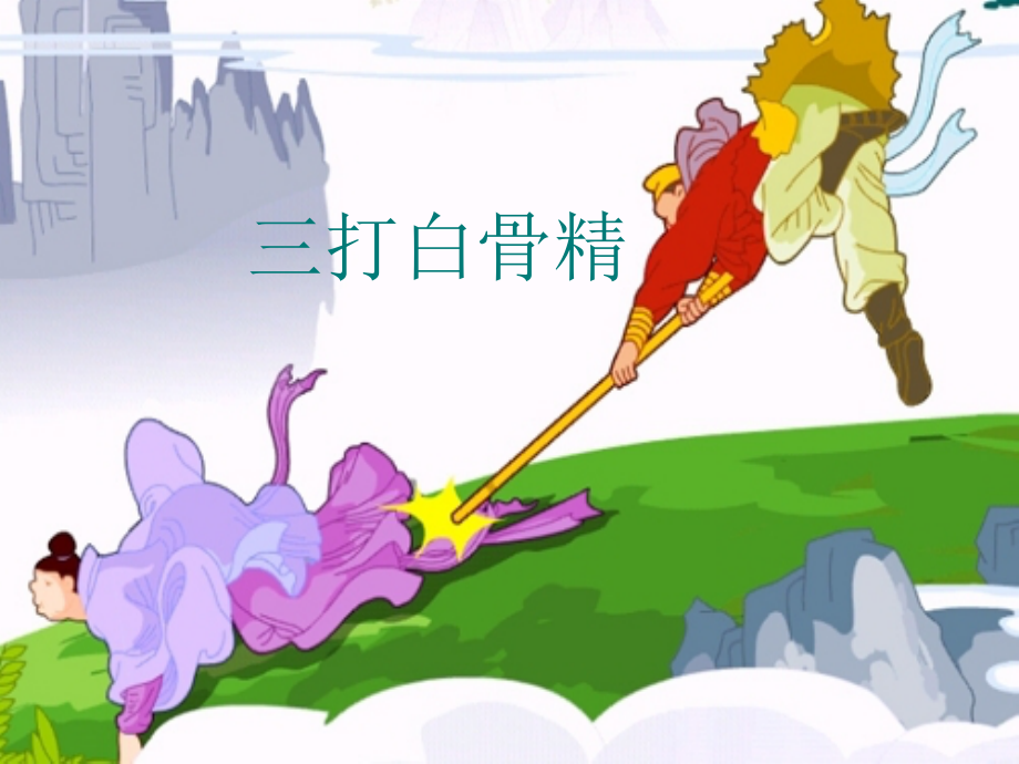 《三打白骨精》教学课件.ppt_第1页