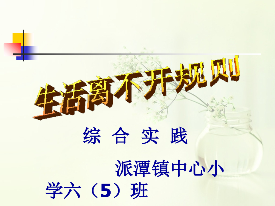 六年级综合实践活动生活离不开规则市公开课一等奖市赛课获奖课件.ppt_第1页
