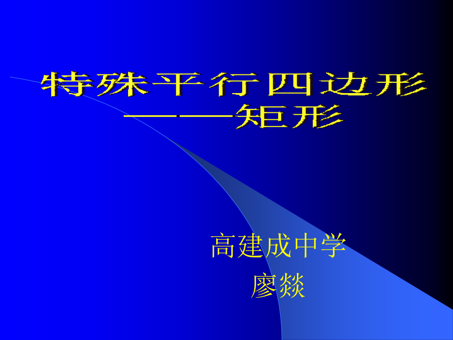 矩形的性质 (2).ppt_第1页