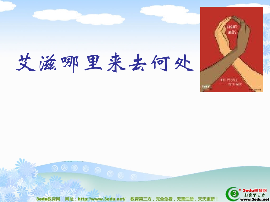 主题班会艾滋病基本知识.ppt_第1页