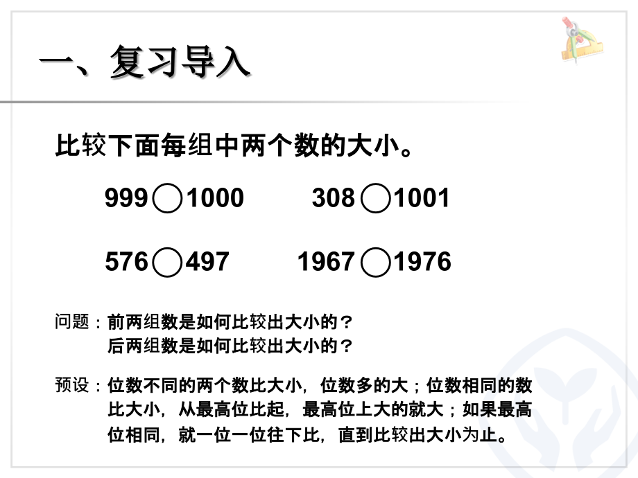 比较亿以内数的大小、整万数的改写 (2).ppt_第2页