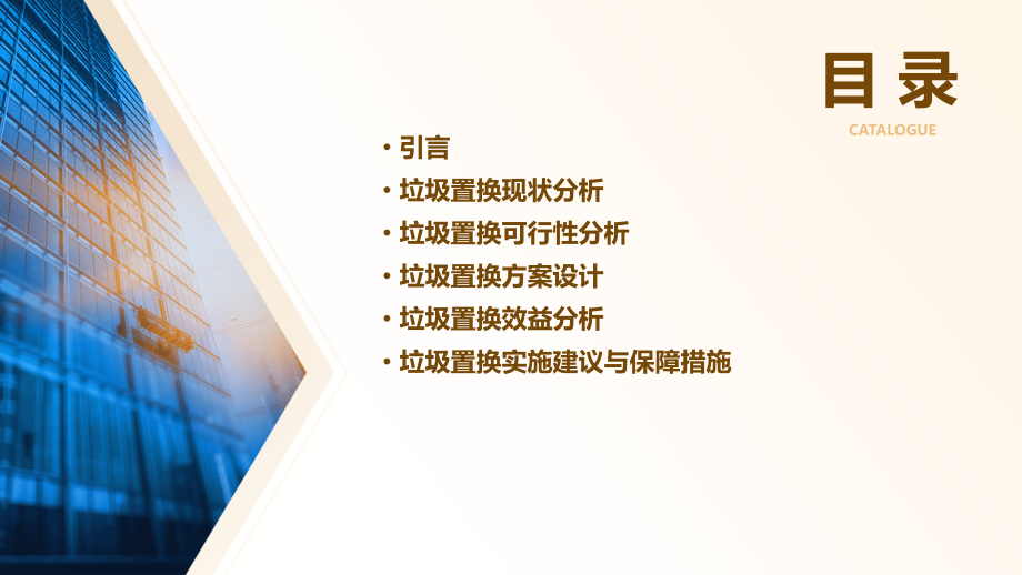 垃圾置换可行性报告.pptx_第2页