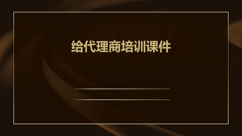 给代理商培训课件.pptx_第1页