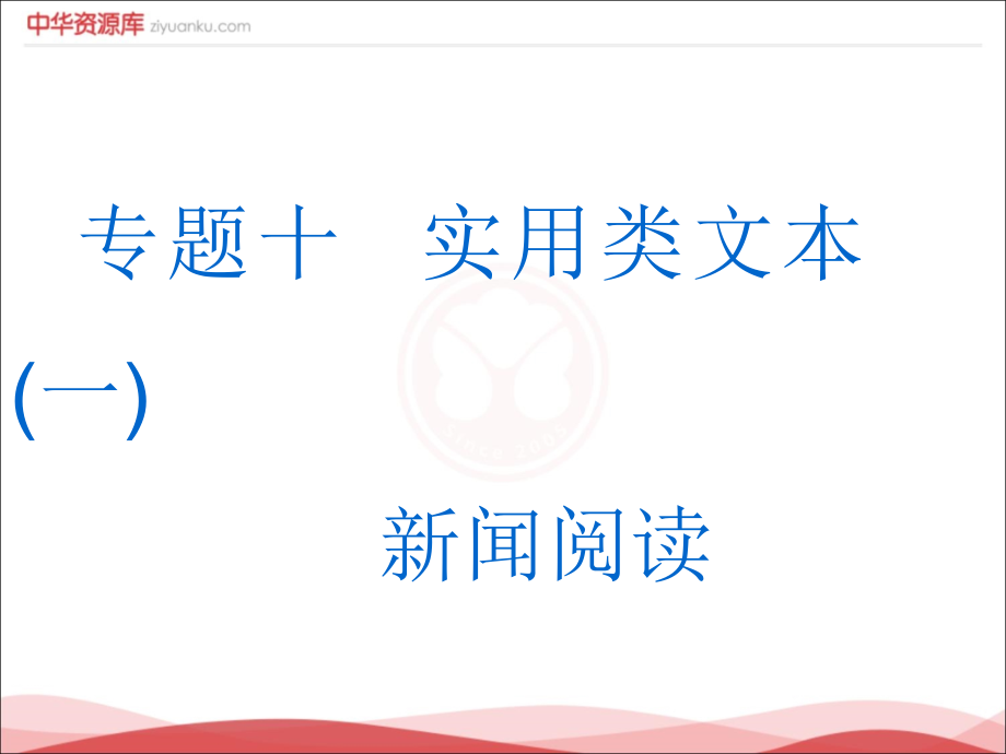 （全国通用版）2019届高考语文一轮复习课件：专题10实用类文本一新闻阅读第1讲非连续性文本整体感知与选择题的解法.ppt_第1页