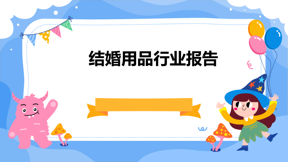 结婚用品行业报告.pptx_第1页