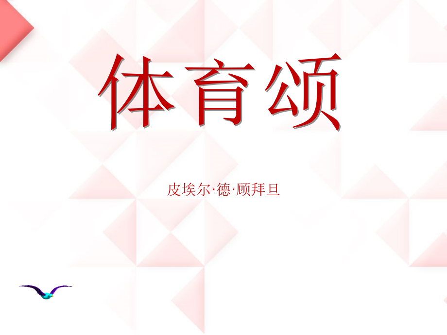 《体育颂》课件.pptx_第1页