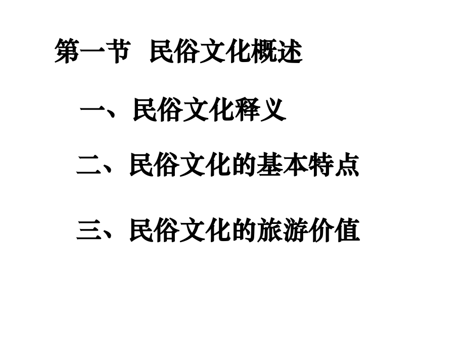 第八章旅游民俗文化.ppt_第2页