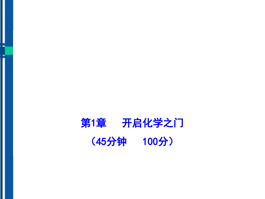 【金榜学案】10-11版九年级化学上册单元评价检测一配套学案沪教版.ppt_第1页