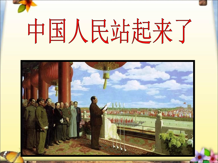《1中国人民站起来了》课件.ppt_第1页