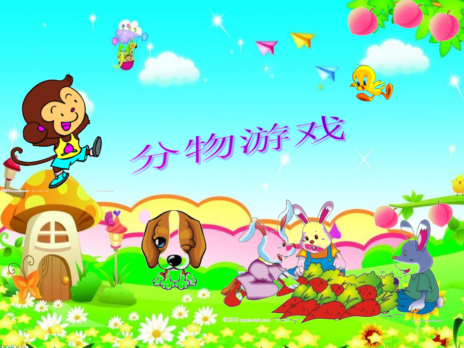 第1课时分物游戏.ppt_第1页